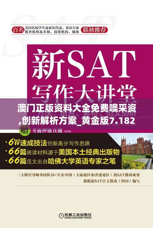 澳門正版資料大全免費(fèi)噢采資,創(chuàng)新解析方案_黃金版7.182