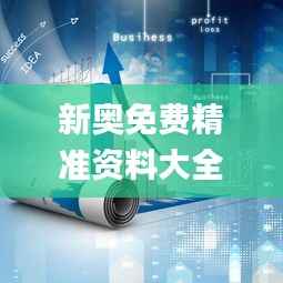 新奧免費精準資料大全,高效實施設計策略_Windows11.218