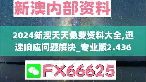 2024新澳天天免費(fèi)資料大全,迅速響應(yīng)問題解決_專業(yè)版2.436