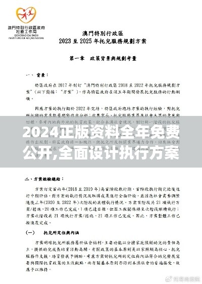 2024正版資料全年免費(fèi)公開,全面設(shè)計(jì)執(zhí)行方案_尊貴款4.842