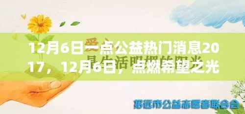 12月6日公益熱點(diǎn)，點(diǎn)燃希望之光，體驗(yàn)學(xué)習(xí)與成長的自信與成就感