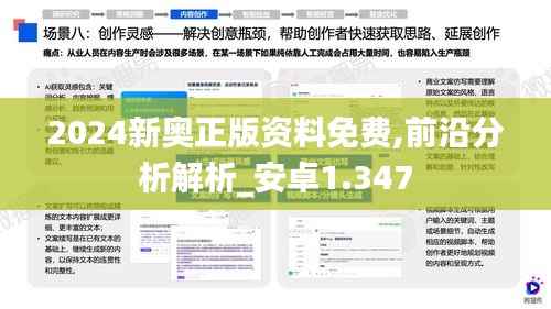 2024新奧正版資料免費(fèi),前沿分析解析_安卓1.347