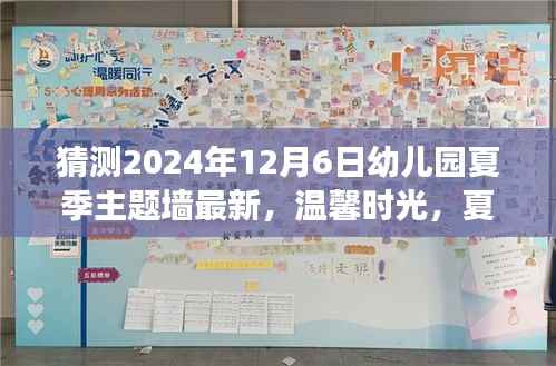 2024年幼兒園夏季主題墻最新呈現(xiàn)，溫馨時(shí)光下的奇妙故事