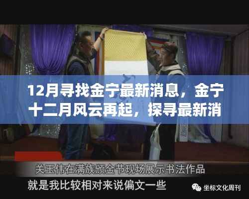 12月金寧最新消息揭秘，風(fēng)云再起與深遠(yuǎn)影響探究