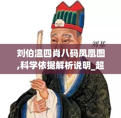 劉伯溫四肖八碼鳳凰圖,科學依據(jù)解析說明_超值版8.328