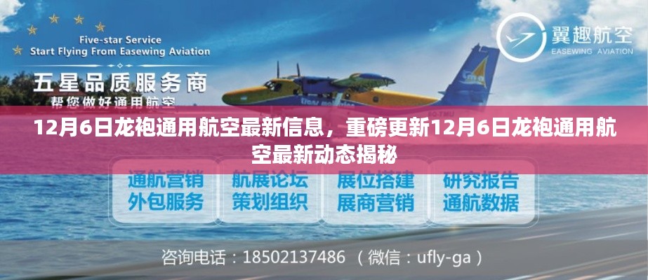 揭秘，龍袍通用航空最新動(dòng)態(tài)與重磅更新信息（12月6日）