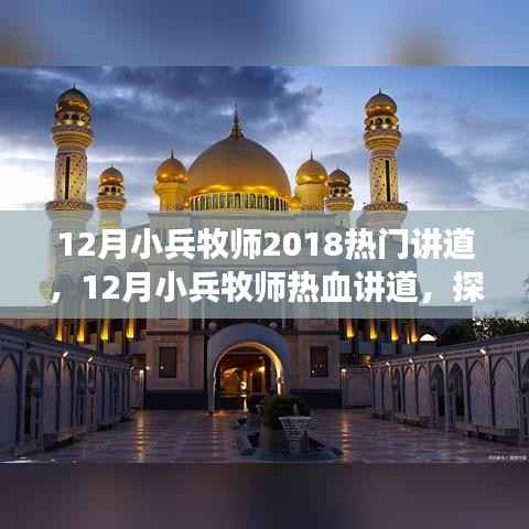 12月小兵牧師熱門(mén)講道，探索信仰之旅，點(diǎn)燃心靈火花