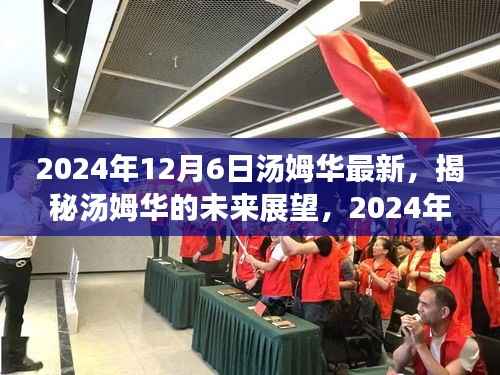 揭秘湯姆華未來展望，最新動態(tài)與未來趨勢分析（日期標注版）