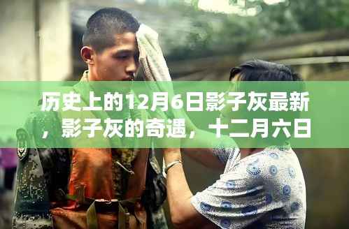 十二月六日影子灰的奇遇與溫馨日常