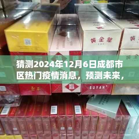 解讀成都市區(qū)熱門疫情消息，預(yù)測(cè)未來(lái)，聚焦2024年12月6日的疫情趨勢(shì)猜測(cè)分析