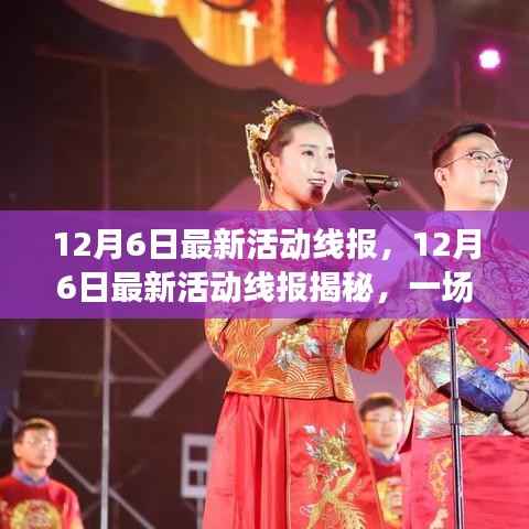 12月6日最新活動線報揭秘，節(jié)日盛宴正式開啟