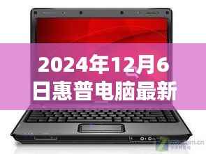 惠普電腦最新款閃耀科技之光，2024年12月6日新品發(fā)布