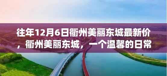 衢州美麗東城，溫馨日常與最新房?jī)r(jià)回顧