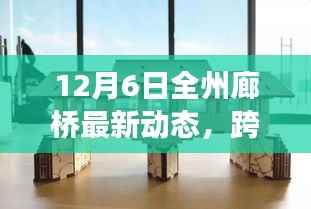 全州廊橋最新動(dòng)態(tài)，跨越知識(shí)的橋梁與勵(lì)志故事揭秘