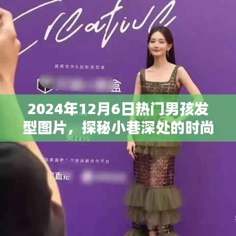 探秘時尚秘境，2024年男孩發(fā)型潮流風向標——熱門發(fā)型圖片大放送，盡在巷深之處