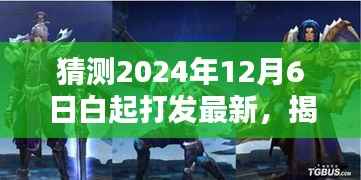 揭秘未來(lái)，預(yù)測(cè)白起打法新趨勢(shì)，2024年12月6日白起戰(zhàn)略最新解讀