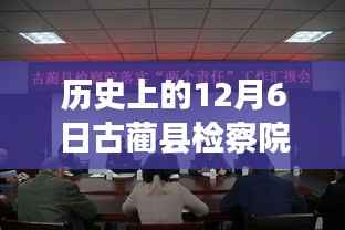 古藺縣檢察院科技揭秘，十二月六日熱門案件背后的高科技利器