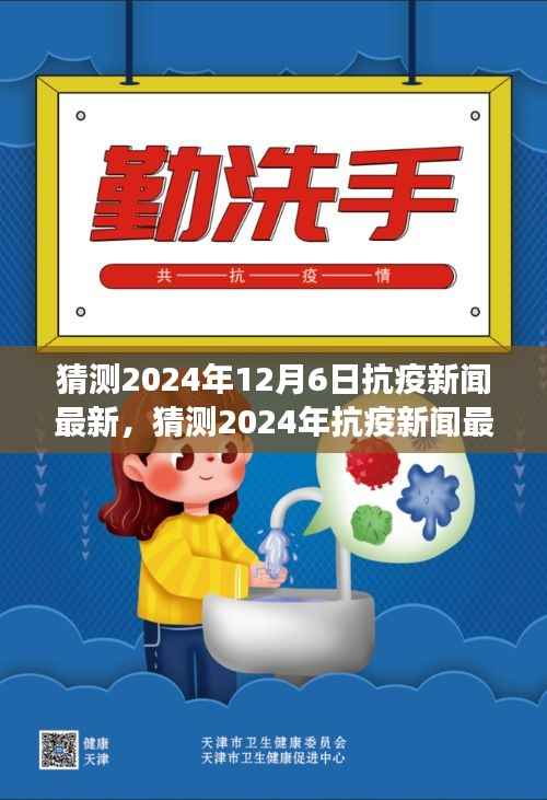 全球攜手共筑健康防線，預(yù)測2024年抗疫新聞最新動態(tài)