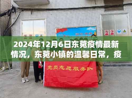 東菀小鎮(zhèn)疫情最新動(dòng)態(tài)，疫情下的快樂時(shí)光與深厚友情