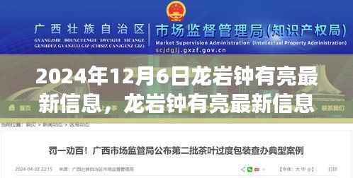 揭秘龍巖鐘有亮最新信息，未來(lái)展望與熱點(diǎn)話題（2024年12月6日）
