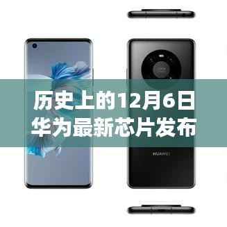 華為最新芯片發(fā)布的歷史性時刻，深度解讀與觀點碰撞