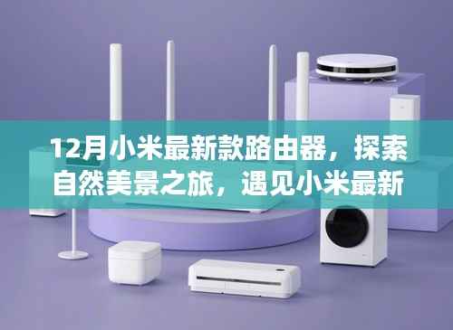 小米最新款路由器，開啟自然美景探索之旅的密鑰