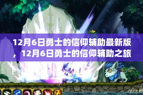 勇士信仰之旅，探索自然美景，尋找內(nèi)心平靜最新輔助版上線！