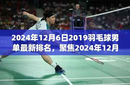 聚焦2024年12月6日，探討羽毛球男單最新排名多維度視角