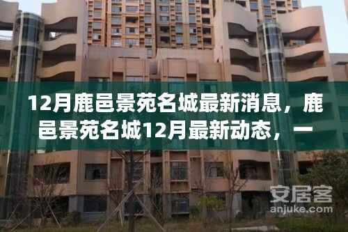 鹿邑景苑名城12月最新動(dòng)態(tài)，自然美景探索之旅，內(nèi)心寧?kù)o與平和的尋覓