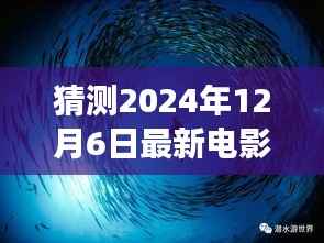 獵夢時(shí)光，電影之夜最新大片猜想 2024年12月6日