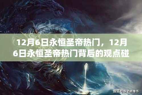 12月6日永恒圣帝熱門背后的觀點(diǎn)碰撞與個(gè)人立場探討