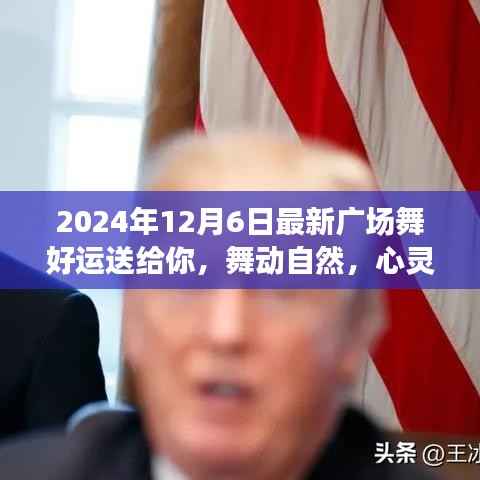 最新廣場舞好運送給你，舞動自然的心靈之旅