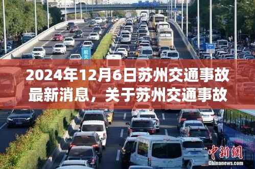 2024年蘇州交通事故處理指南，全方位解析事故處理步驟及最新消息