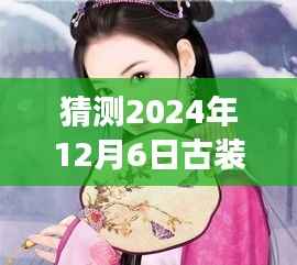 2024年古裝熱門電視劇猜想，探尋內(nèi)心寧靜之旅與美景的交織盛宴