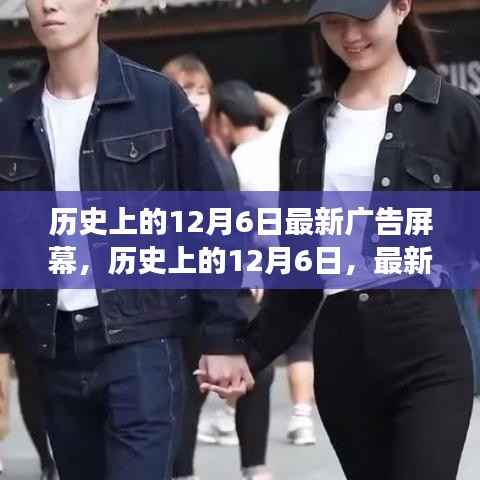 歷史上的12月6日，最新廣告屏幕的演變之旅回顧