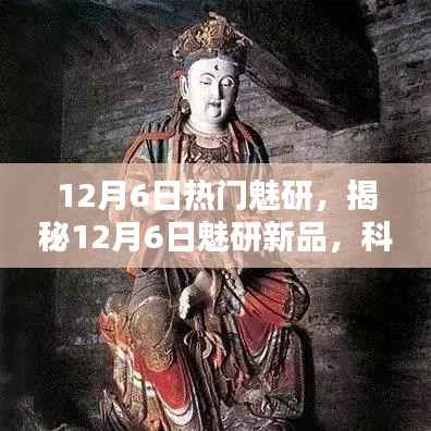 揭秘，科技巔峰之作，魅研新品重塑未來生活體驗（12月6日熱點解析）