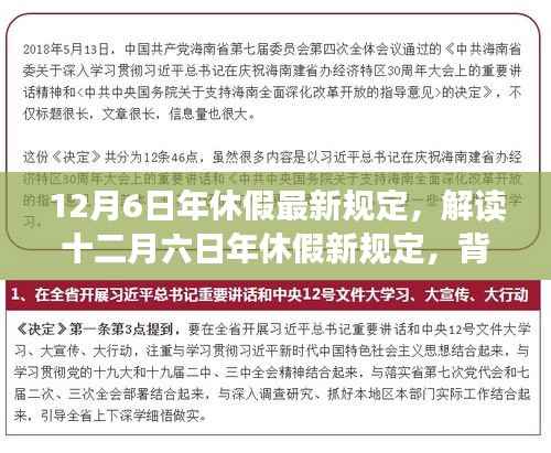 解讀十二月六日年休假新規(guī)定，背景、事件與影響分析