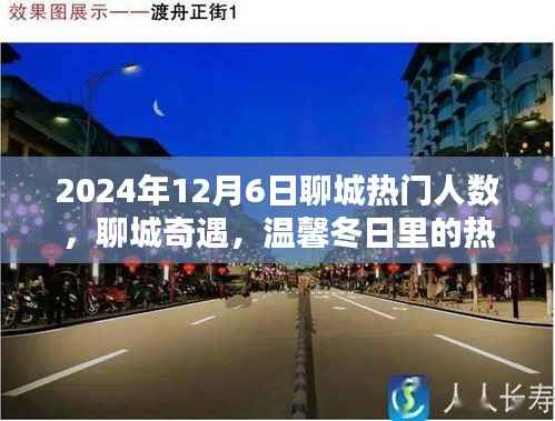 溫馨冬日聊城奇遇，熱門人數(shù)背后的熱鬧日常與深厚友情