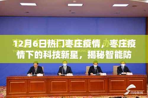 棗莊疫情下的科技新星，智能防護(hù)系統(tǒng)重塑生活品質(zhì)揭秘