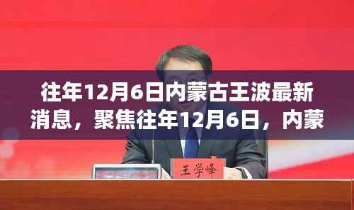 聚焦往年12月6日，內(nèi)蒙古王波事件最新動(dòng)態(tài)與多維解讀揭秘