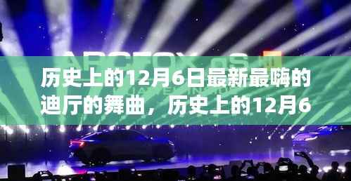 歷史上的12月6日，探尋迪廳舞曲演變與最新潮流舞曲速遞