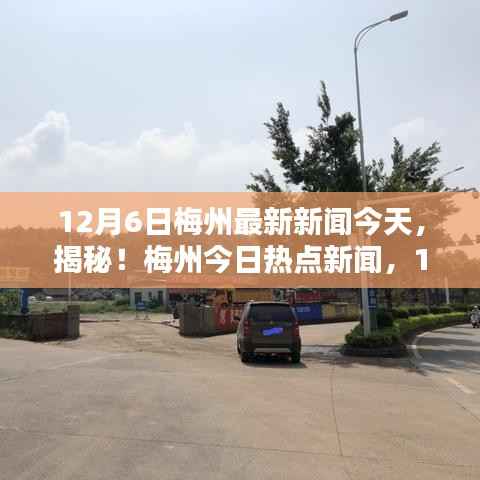 揭秘梅州今日熱點新聞，最新資訊大解密（12月6日更新）