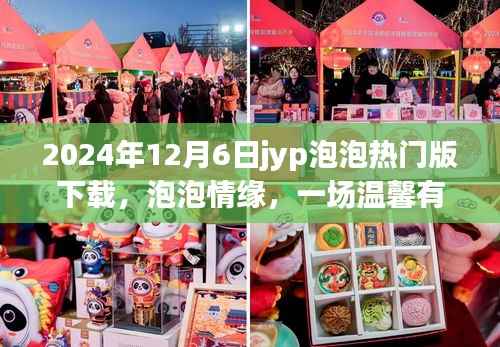 泡泡情緣，2024年JYP泡泡熱門版下載之旅