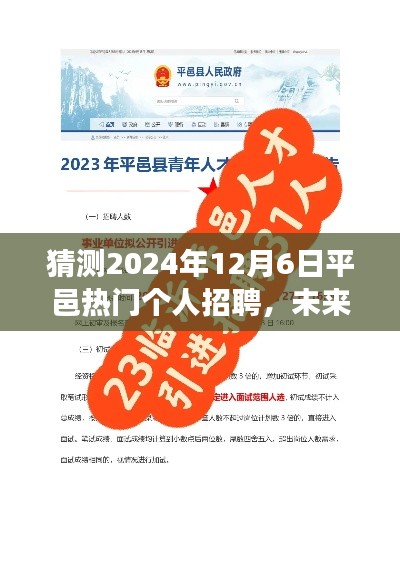 2024年平邑熱門個人招聘展望，未來之星成就夢想之旅