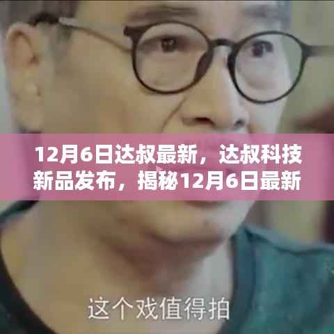 達(dá)叔科技新品發(fā)布，顛覆智能生活的科技新品揭秘