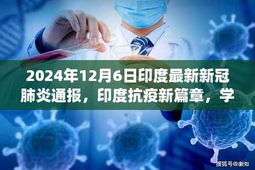 2024年12月6日印度最新新冠肺炎通報(bào)，印度抗疫新篇章，學(xué)習(xí)變化的力量，2024年12月6日的希望曙光