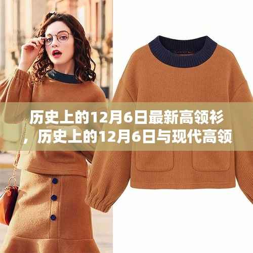 歷史上的12月6日，高領(lǐng)衫的時尚變遷與復(fù)興探析