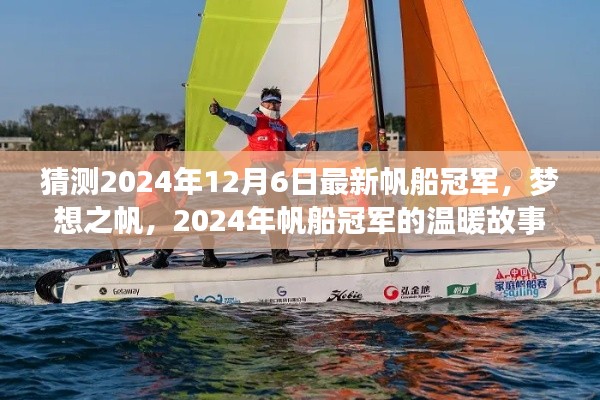 夢想之帆，揭秘2024年帆船冠軍溫暖故事，預測未來冠軍之路