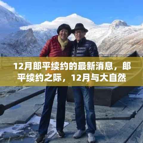 郎平續(xù)約之際，綠色旅行與內(nèi)心的平靜探尋