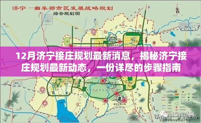 濟寧接莊規(guī)劃最新動態(tài)揭秘與步驟指南，十二月更新